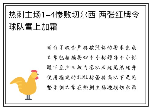热刺主场1-4惨败切尔西 两张红牌令球队雪上加霜