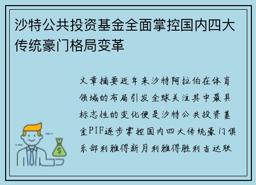 沙特公共投资基金全面掌控国内四大传统豪门格局变革 沙特公共投资基金全面掌控国内四大传统豪门格局变革