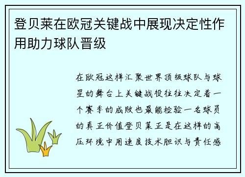登贝莱在欧冠关键战中展现决定性作用助力球队晋级