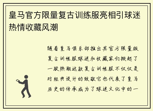皇马官方限量复古训练服亮相引球迷热情收藏风潮