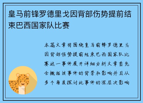 皇马前锋罗德里戈因背部伤势提前结束巴西国家队比赛