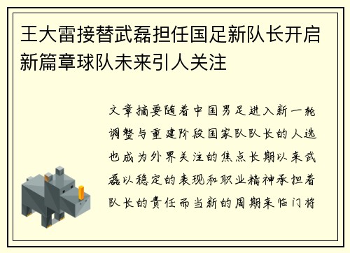 王大雷接替武磊担任国足新队长开启新篇章球队未来引人关注