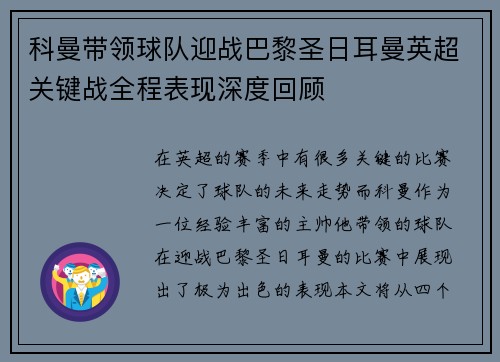 科曼带领球队迎战巴黎圣日耳曼英超关键战全程表现深度回顾
