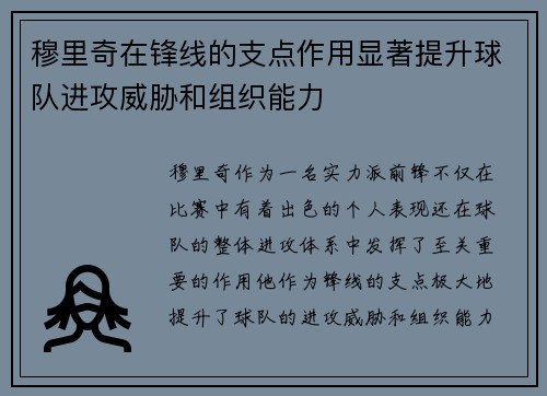 穆里奇在锋线的支点作用显著提升球队进攻威胁和组织能力 穆里奇在锋线的支点作用显著提升球队进攻威胁和组织能力