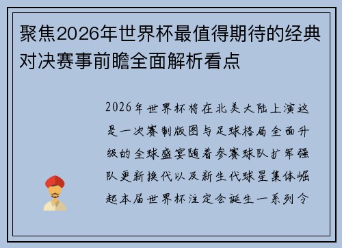 聚焦2026年世界杯最值得期待的经典对决赛事前瞻全面解析看点 聚焦2026年世界杯最值得期待的经典对决赛事前瞻全面解析看点