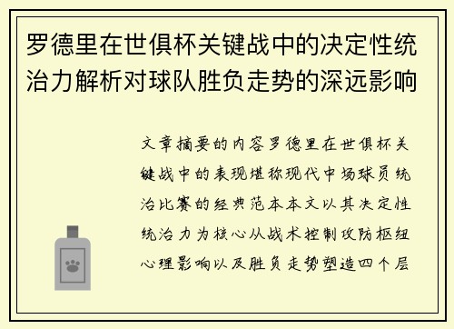 罗德里在世俱杯关键战中的决定性统治力解析对球队胜负走势的深远影响 罗德里在世俱杯关键战中的决定性统治力解析对球队胜负走势的深远影响