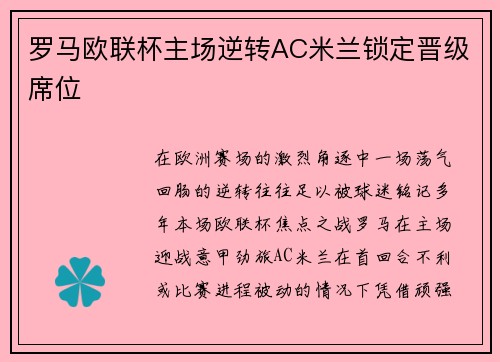 罗马欧联杯主场逆转AC米兰锁定晋级席位 罗马欧联杯主场逆转AC米兰锁定晋级席位