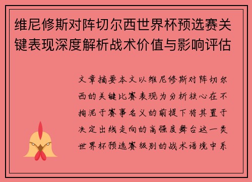 维尼修斯对阵切尔西世界杯预选赛关键表现深度解析战术价值与影响评估 维尼修斯对阵切尔西世界杯预选赛关键表现深度解析战术价值与影响评估