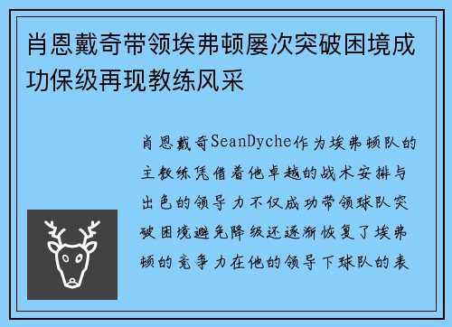 肖恩戴奇带领埃弗顿屡次突破困境成功保级再现教练风采 肖恩戴奇带领埃弗顿屡次突破困境成功保级再现教练风采
