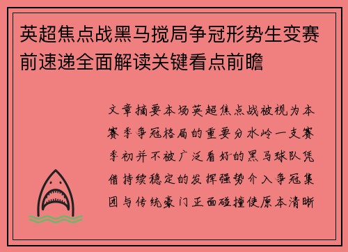 英超焦点战黑马搅局争冠形势生变赛前速递全面解读关键看点前瞻 英超焦点战黑马搅局争冠形势生变赛前速递全面解读关键看点前瞻