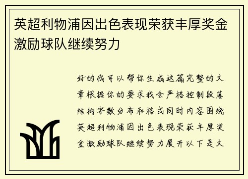 英超利物浦因出色表现荣获丰厚奖金激励球队继续努力 英超利物浦因出色表现荣获丰厚奖金激励球队继续努力