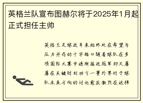 英格兰队宣布图赫尔将于2025年1月起正式担任主帅 英格兰队宣布图赫尔将于2025年1月起正式担任主帅