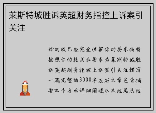 莱斯特城胜诉英超财务指控上诉案引关注 莱斯特城胜诉英超财务指控上诉案引关注
