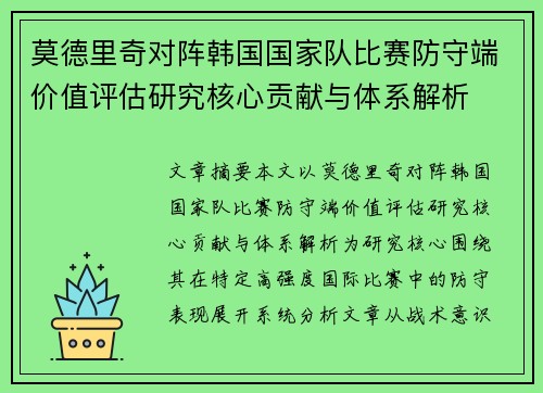 莫德里奇对阵韩国国家队比赛防守端价值评估研究核心贡献与体系解析 莫德里奇对阵韩国国家队比赛防守端价值评估研究核心贡献与体系解析