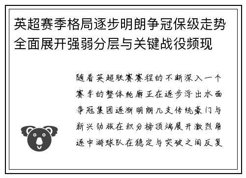 英超赛季格局逐步明朗争冠保级走势全面展开强弱分层与关键战役频现 英超赛季格局逐步明朗争冠保级走势全面展开强弱分层与关键战役频现