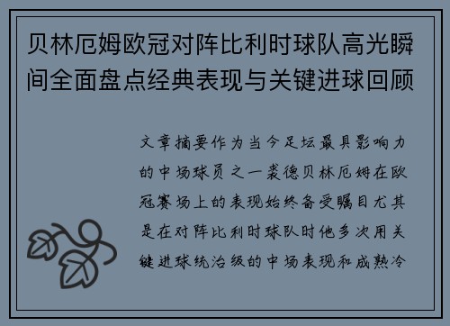 贝林厄姆欧冠对阵比利时球队高光瞬间全面盘点经典表现与关键进球回顾