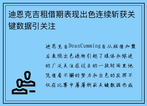 迪恩克吉租借期表现出色连续斩获关键数据引关注