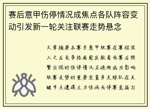 赛后意甲伤停情况成焦点各队阵容变动引发新一轮关注联赛走势悬念