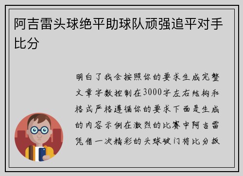 阿吉雷头球绝平助球队顽强追平对手比分 阿吉雷头球绝平助球队顽强追平对手比分