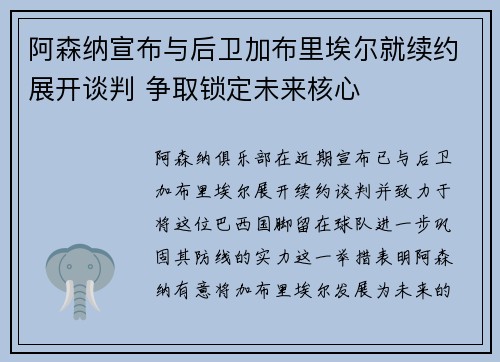 阿森纳宣布与后卫加布里埃尔就续约展开谈判 争取锁定未来核心