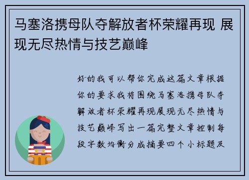 马塞洛携母队夺解放者杯荣耀再现 展现无尽热情与技艺巅峰 马塞洛携母队夺解放者杯荣耀再现 展现无尽热情与技艺巅峰