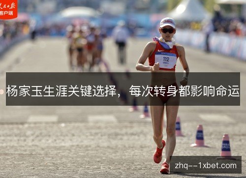 杨家玉生涯关键选择，每次转身都影响命运