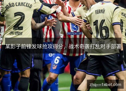 某影子前锋发球抢攻得分，战术奇袭打乱对手部署