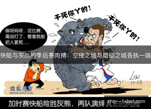 快船与灰熊的季后赛肉搏：空接之城与磨砺之城各执一端