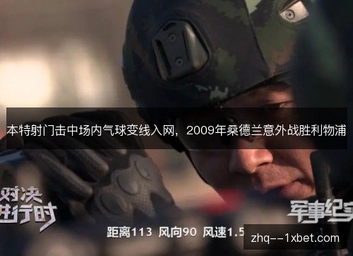 本特射门击中场内气球变线入网，2009年桑德兰意外战胜利物浦