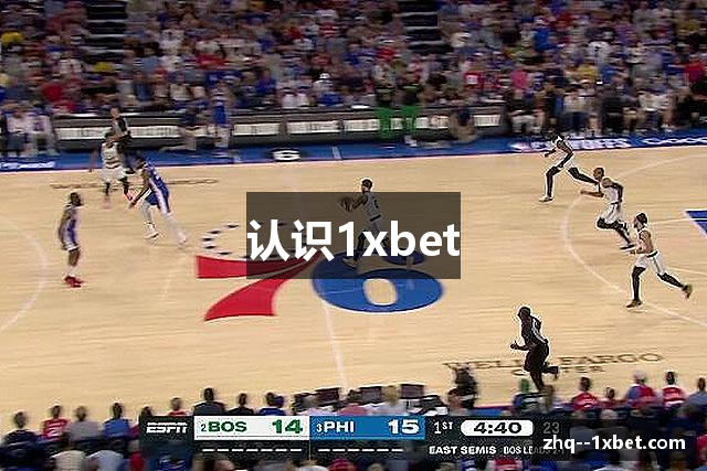 认识1xbet